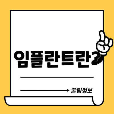 임플란트란?
