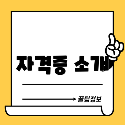 자격증 소개
