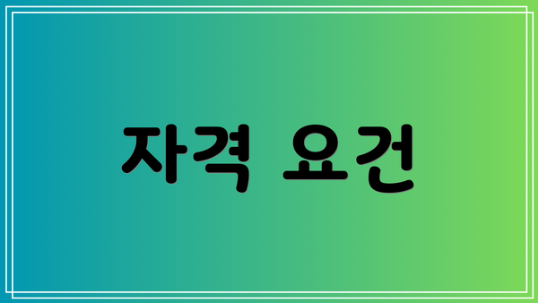 자격 요건