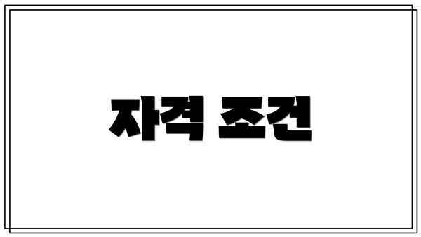 자격 조건