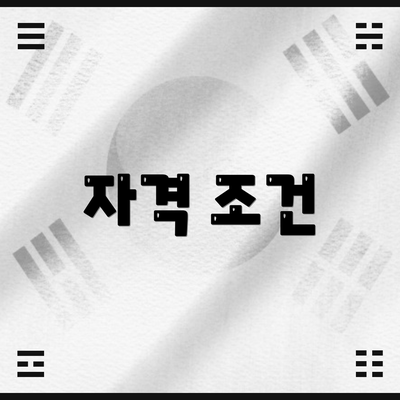 자격 조건