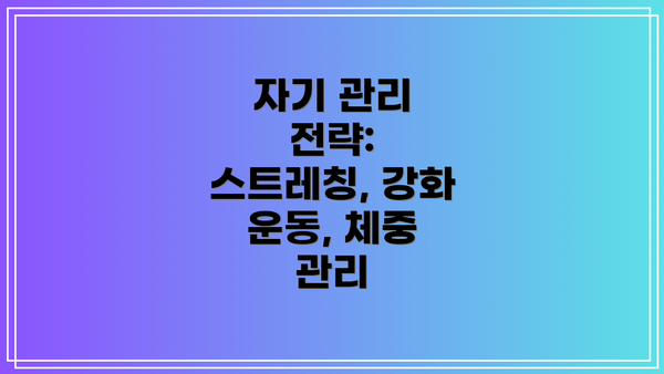 자기 관리 전략: 스트레칭, 강화 운동, 체중 관리