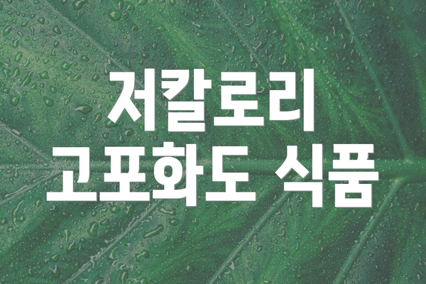 저칼로리 고포화도 식품