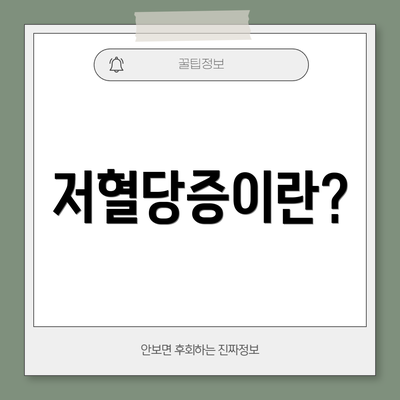 저혈당증이란?