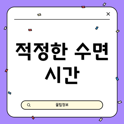 적정한 수면 시간