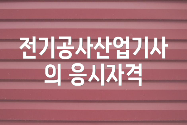 전기공사산업기사의 응시자격
