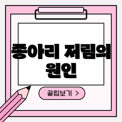 종아리 저림의 원인