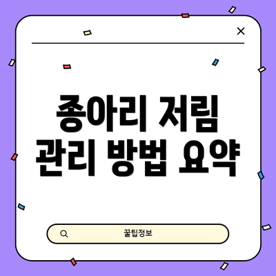 종아리 저림 관리 방법 요약