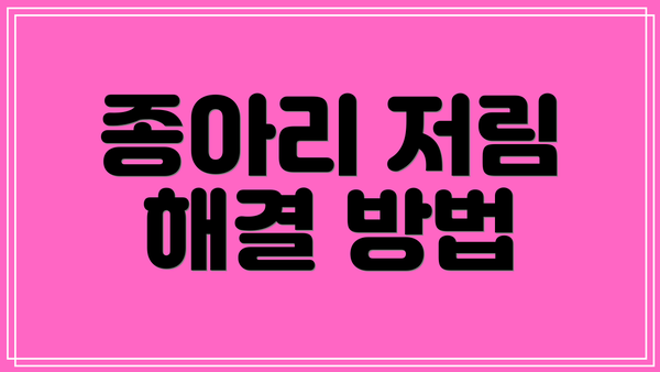 종아리 저림 해결 방법