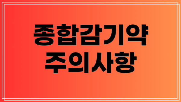 종합감기약 주의사항