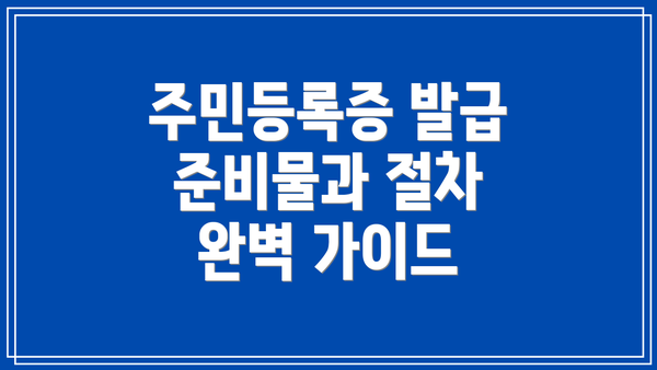 주민등록증 발급 준비물과 절차 완벽 가이드