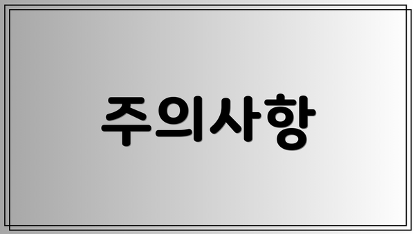 주의사항