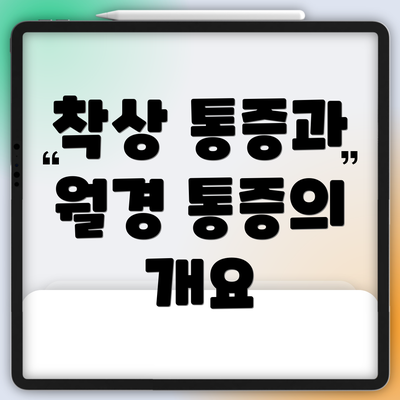 착상 통증과 월경 통증의 개요