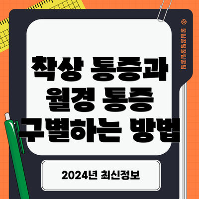 착상 통증과 월경 통증 구별하는 방법