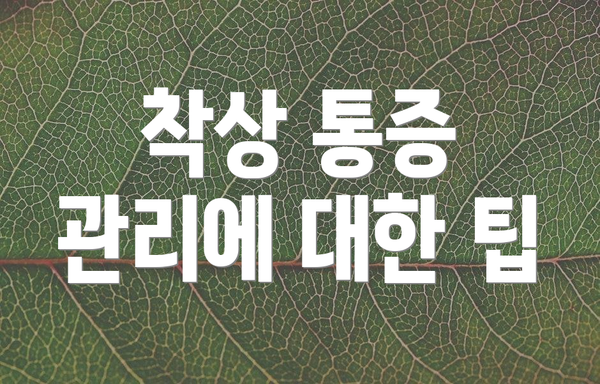 착상 통증 관리에 대한 팁