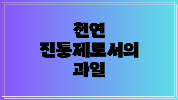 천연 진통제로서의 과일