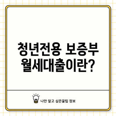 청년전용 보증부월세대출이란?
