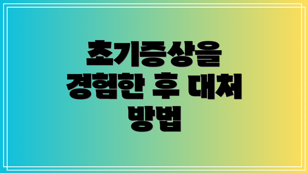 초기증상을 경험한 후 대처 방법