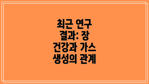 최근 연구 결과: 장 건강과 가스 생성의 관계