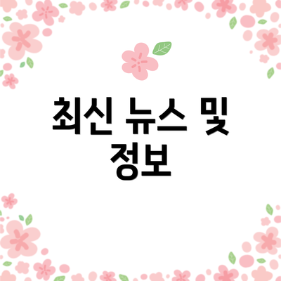 최신 뉴스 및 정보