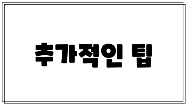 추가적인 팁