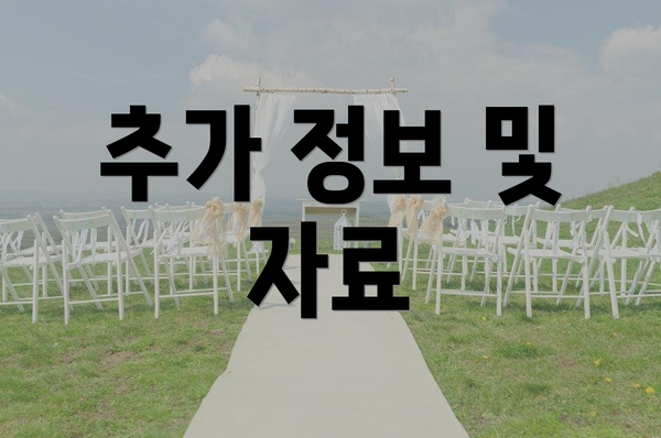 추가 정보 및 자료