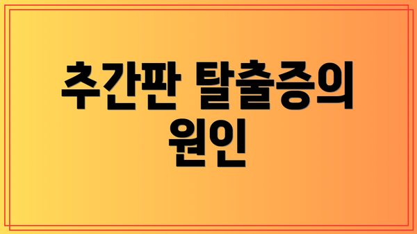 추간판 탈출증의 원인