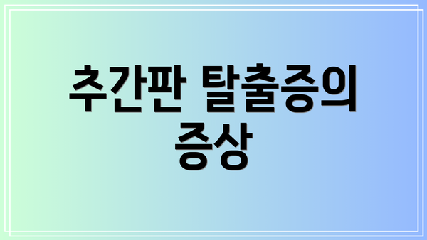 추간판 탈출증의 증상