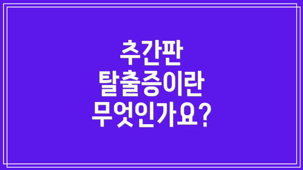 추간판 탈출증이란 무엇인가요?