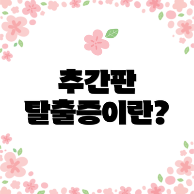 추간판 탈출증이란?