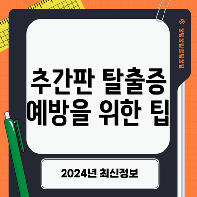 추간판 탈출증 예방을 위한 팁