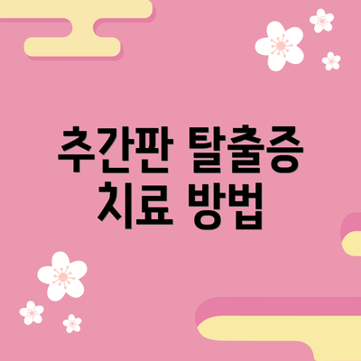 추간판 탈출증 치료 방법