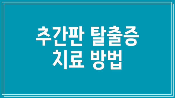 추간판 탈출증 치료 방법