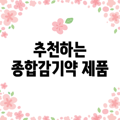 추천하는 종합감기약 제품