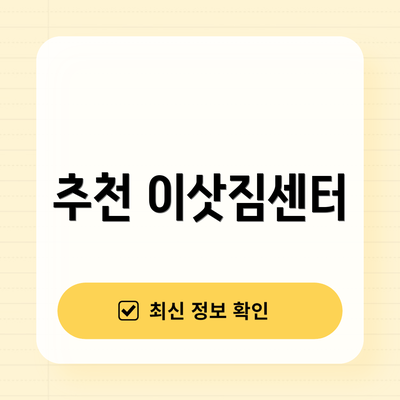 추천 이삿짐센터