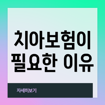 치아보험이 필요한 이유