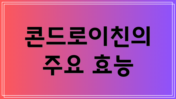 콘드로이친의 주요 효능