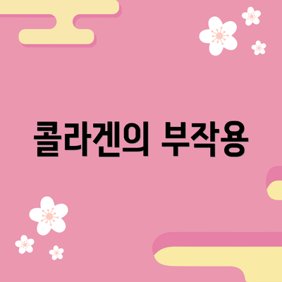 콜라겐의 부작용