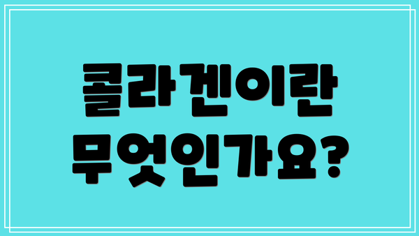 콜라겐이란 무엇인가요?
