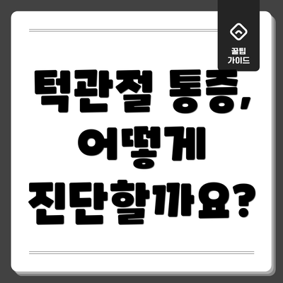턱관절 통증, 어떻게 진단할까요?