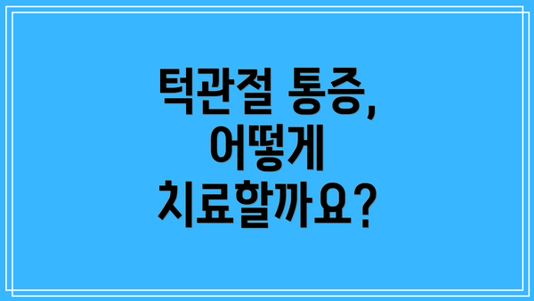 턱관절 통증, 어떻게 치료할까요?