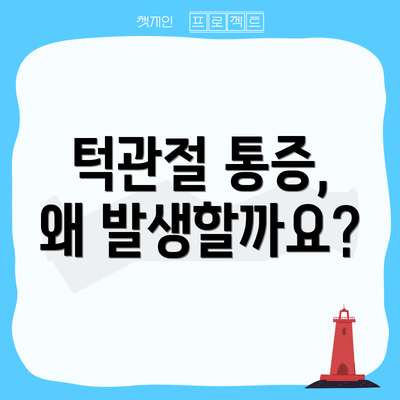 턱관절 통증, 왜 발생할까요?