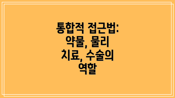 통합적 접근법: 약물, 물리 치료, 수술의 역할