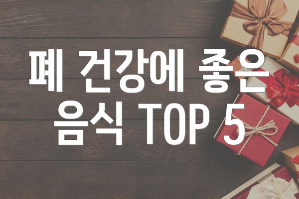 폐 건강에 좋은 음식 TOP 5