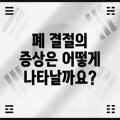 폐 결절의 증상은 어떻게 나타날까요?