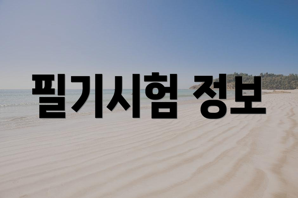 필기시험 정보