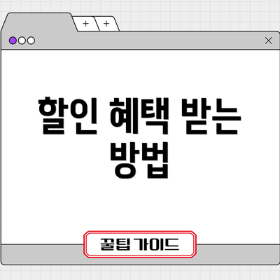 할인 혜택 받는 방법