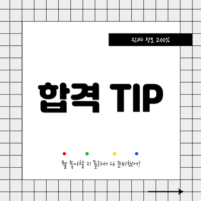 합격 TIP