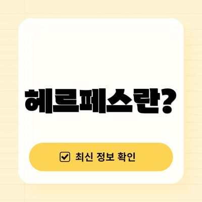 헤르페스란?
