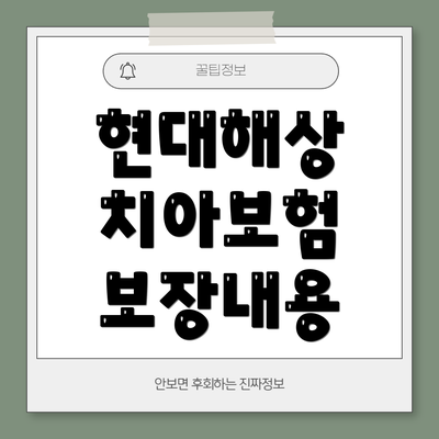 현대해상 치아보험 보장내용